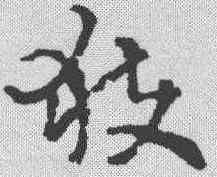 获,稿訣集字 ,書法字典